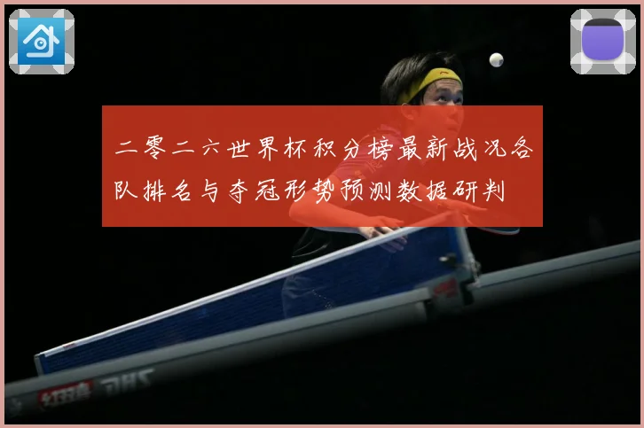 二零二六世界杯积分榜最新战况各队排名与夺冠形势预测数据研判
