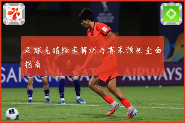 足球竞猜赔率解析与赛果预测全面指南
