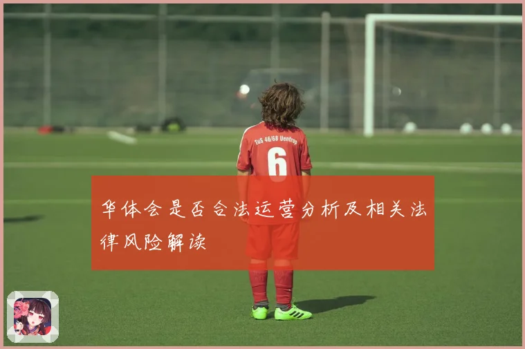 华体会是否合法运营分析及相关法律风险解读