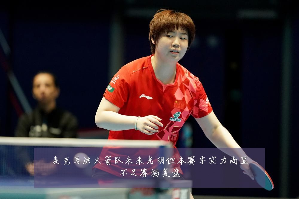 麦克马洪火箭队未来光明但本赛季实力尚显不足赛场复盘