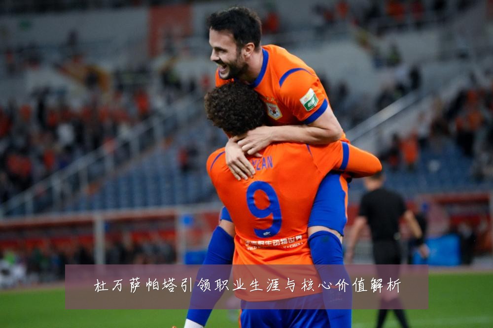 杜万萨帕塔引领职业生涯与核心价值解析