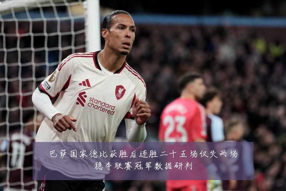 巴萨国家德比获胜后连胜二十五场仅失两场稳夺联赛冠军数据研判