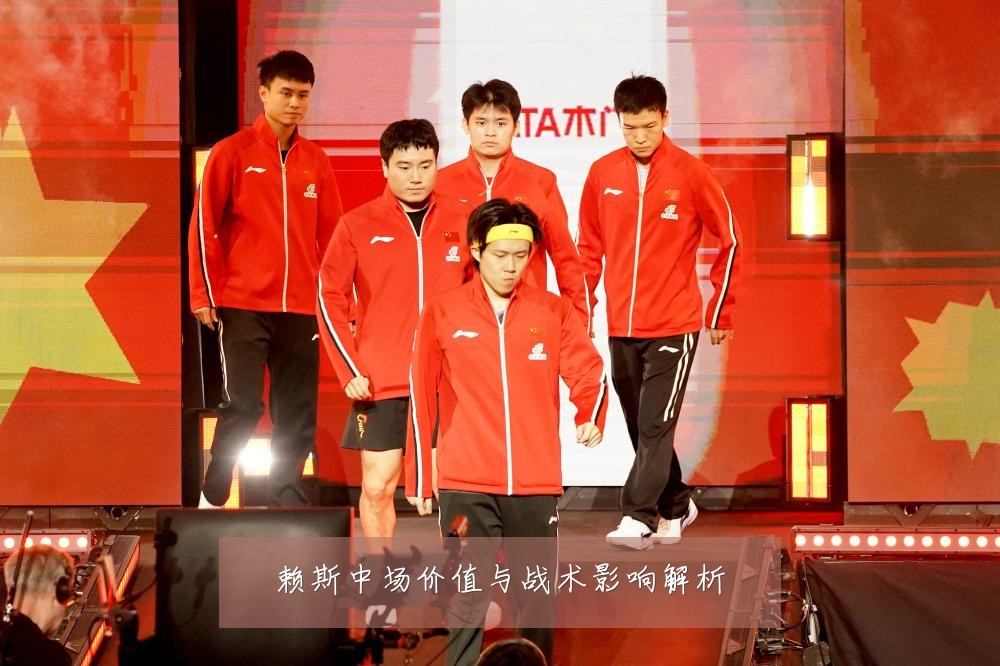 赖斯中场价值与战术影响解析