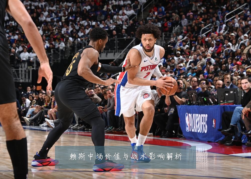 赖斯中场价值与战术影响解析