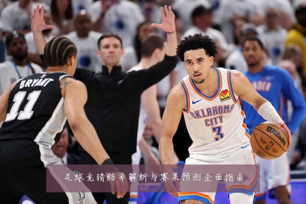 足球竞猜赔率解析与赛果预测全面指南