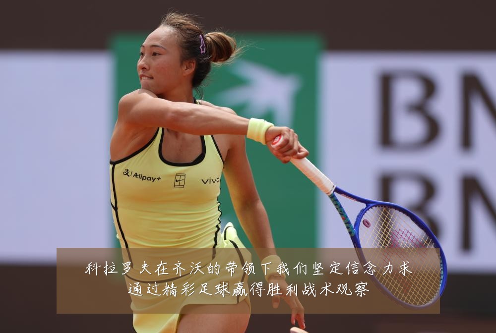 科拉罗夫在齐沃的带领下我们坚定信念力求通过精彩足球赢得胜利战术观察