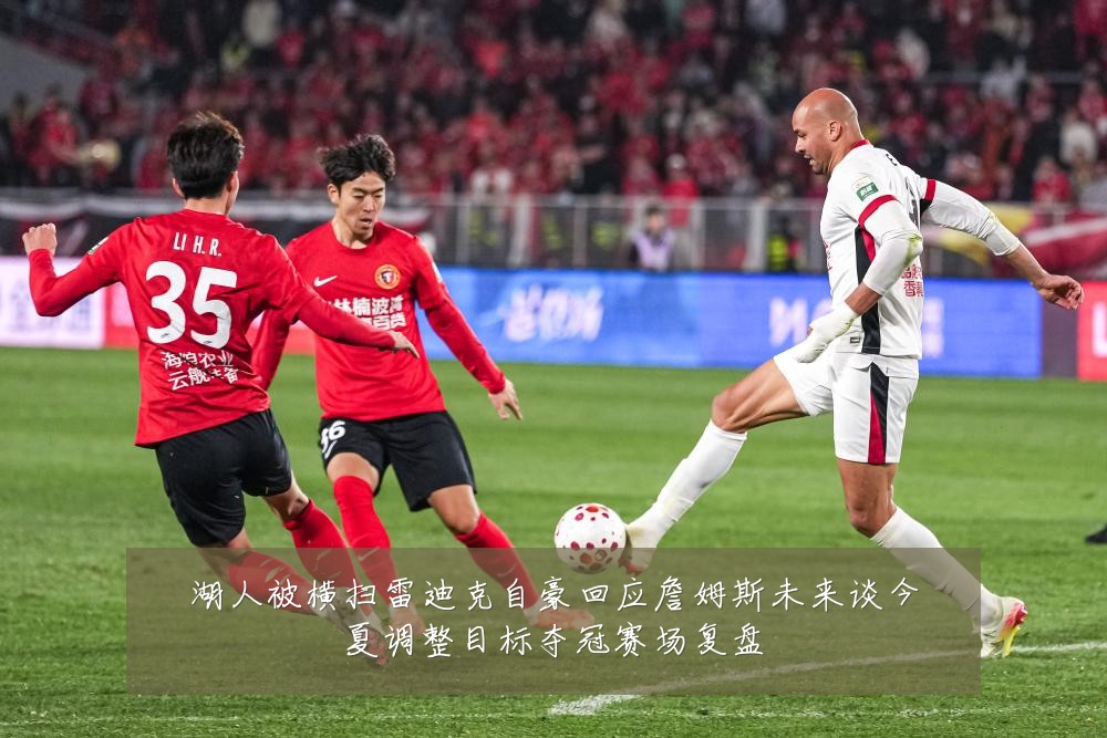 湖人被横扫雷迪克自豪回应詹姆斯未来谈今夏调整目标夺冠赛场复盘