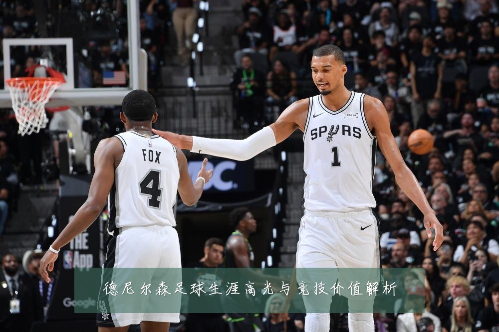 德尼尔森足球生涯高光与竞技价值解析