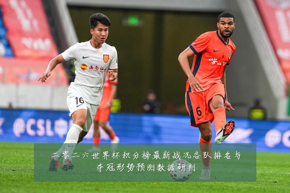 二零二六世界杯积分榜最新战况各队排名与夺冠形势预测数据研判
