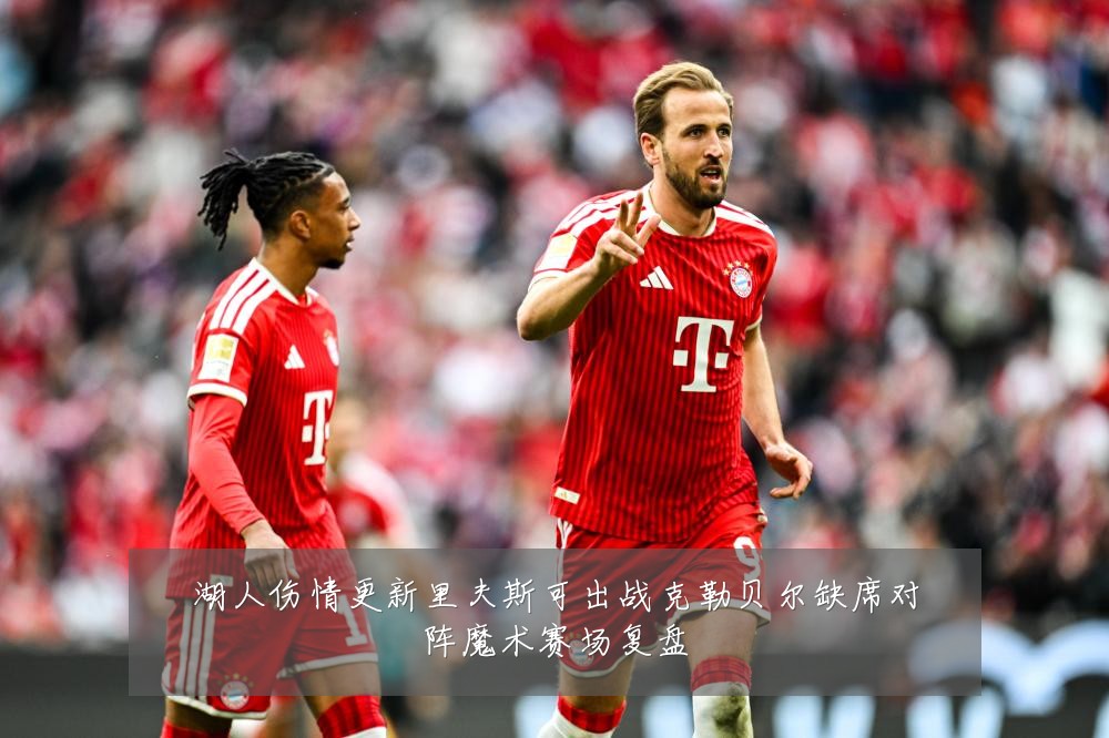 湖人伤情更新里夫斯可出战克勒贝尔缺席对阵魔术赛场复盘