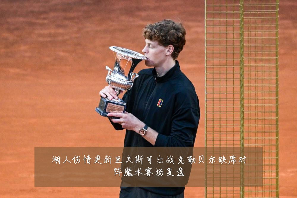 湖人伤情更新里夫斯可出战克勒贝尔缺席对阵魔术赛场复盘