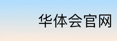 华体会